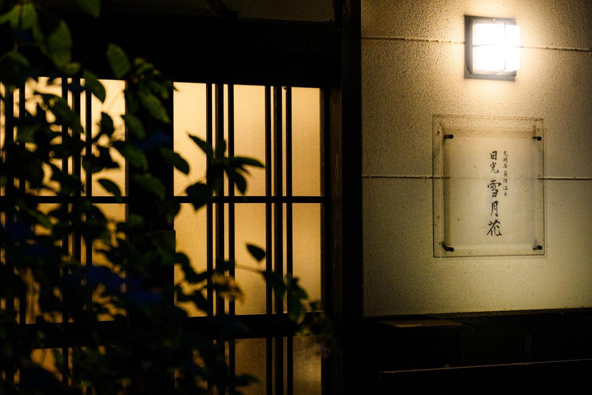 一棟貸切 森のお風呂とアウトドアサウナ 日光雪月花 Vila Exterior foto